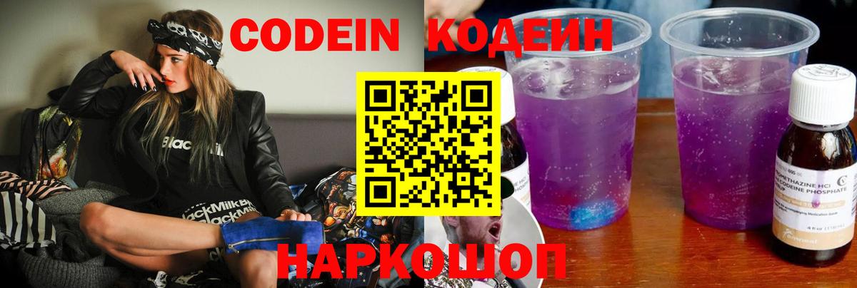 Кодеин Purple Drank Котлас